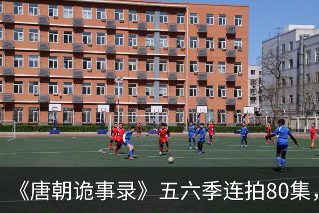 《唐朝诡事录》五六季连拍80集，四川剑门关开机，原班人马回归，4大看点充满期待