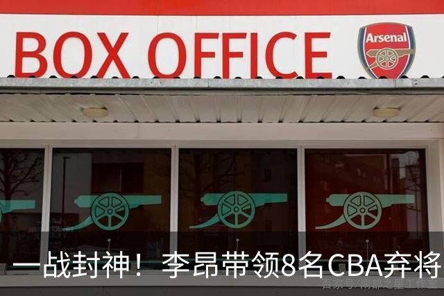 一战封神！李昂带领8名CBA弃将，险些掀翻三冠王，男篮用人引热议