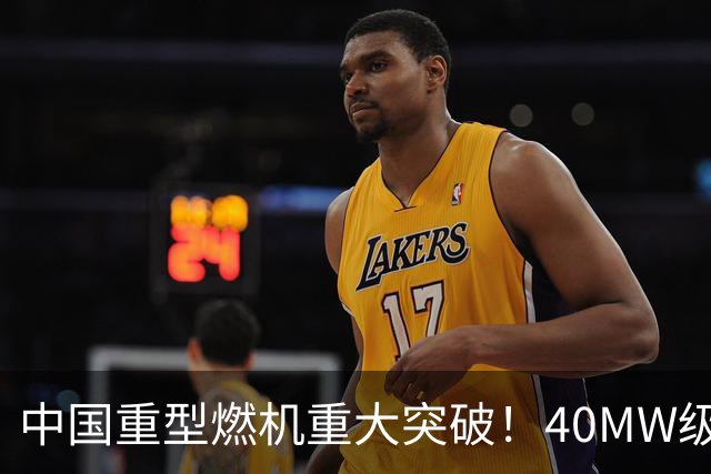 中国重型燃机重大突破！40MW级并网成功，万吨大舰动力自由了！