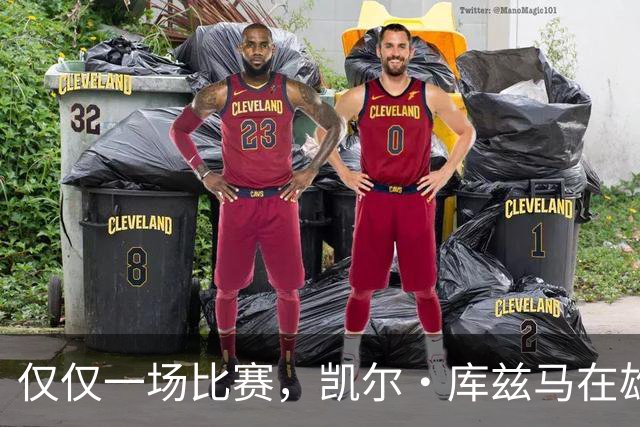 仅仅一场比赛，凯尔·库兹马在雄鹿队的糟糕表现就迅速走红网络