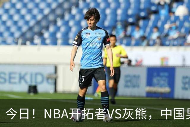 今日！NBA开拓者VS灰熊，中国男篮国手杨瀚森有望出战，CCTV5不转，3大平台直播