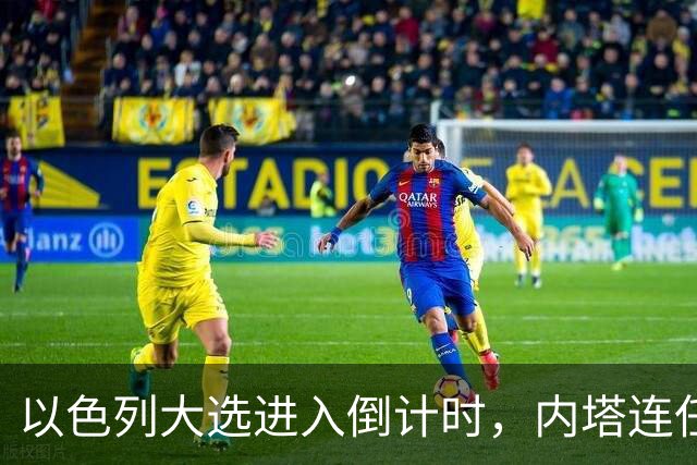 以色列大选进入倒计时，内塔连任悬念加大，美国高层态度不同