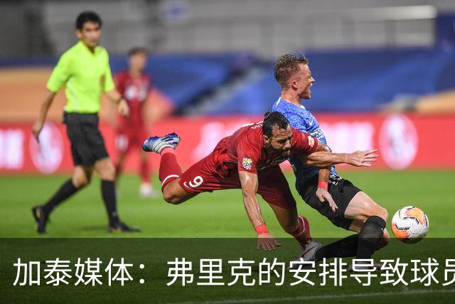 加泰媒体：弗里克的安排导致球员缺少与家人相聚的时间，有人不满