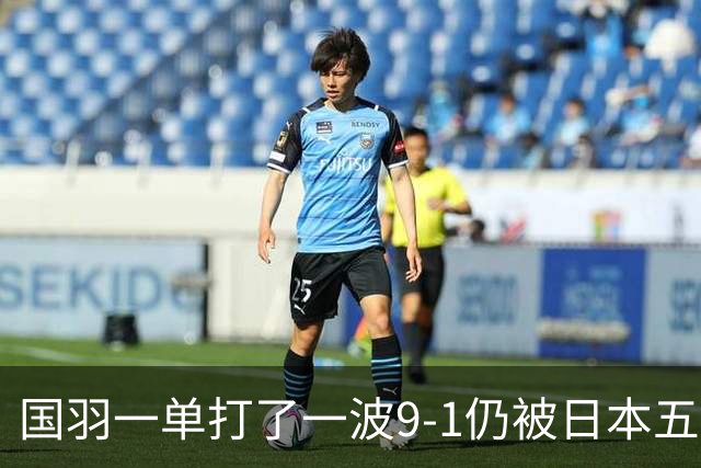 国羽一单打了一波9-1仍被日本五单横扫，8强赛程出炉国羽5席