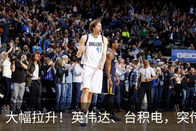 大幅拉升！英伟达、台积电，突传大动作！黄仁勋即将发声