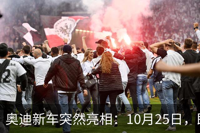 奥迪新车突然亮相：10月25日，即将上市