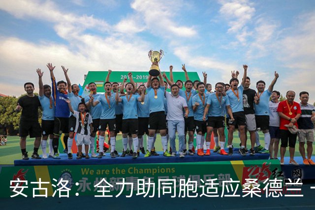 安古洛：全力助同胞适应桑德兰 一直渴望在世界最好联赛踢球