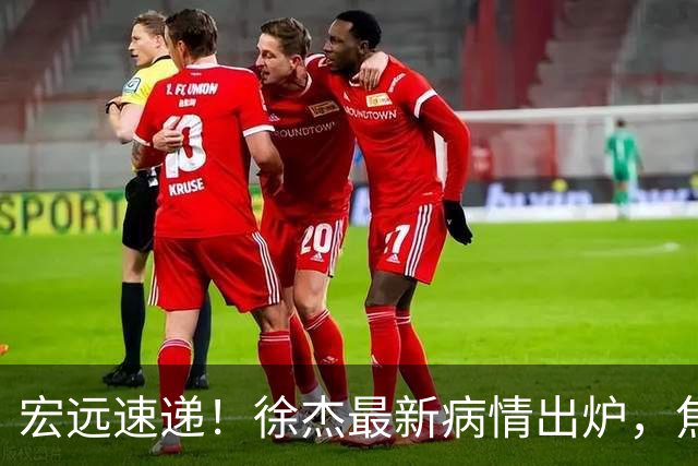 宏远速递！徐杰最新病情出炉，焦泊乔被批太软，杜锋真被冤枉了