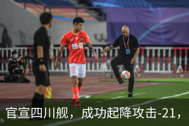 官宣四川舰，成功起降攻击-21，走出与“闪电航母”，不同的技术路径