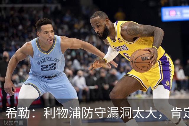 希勒：利物浦防守漏洞太大，肯定会被布莱顿利用