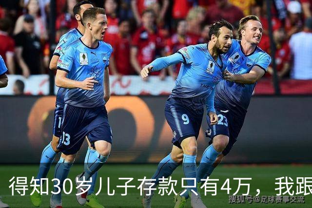 得知30岁儿子存款只有4万，我跟老伴吃不好睡不安，4万存款如何养家，如何给父母养老？