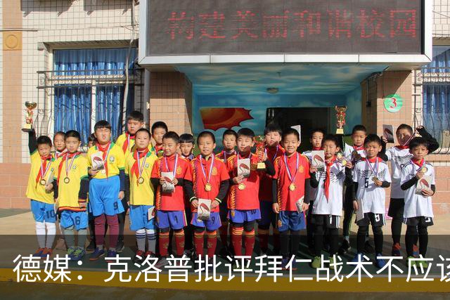 德媒：克洛普批评拜仁战术不应该，以前勒夫等人都是保持中立