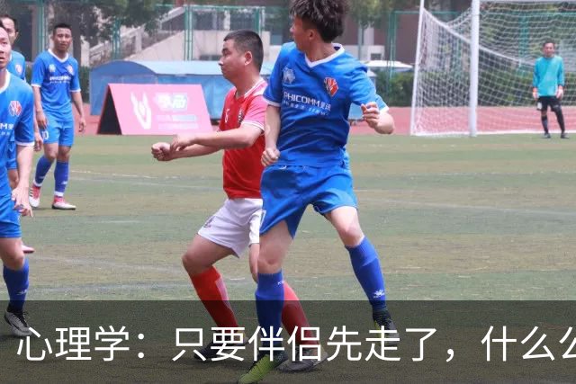 心理学：只要伴侣先走了，什么公公婆婆，小叔子，逢年过节都成了过路人