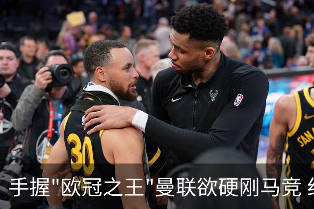 手握"欧冠之王"曼联欲硬刚马竞 红魔首回合不败?