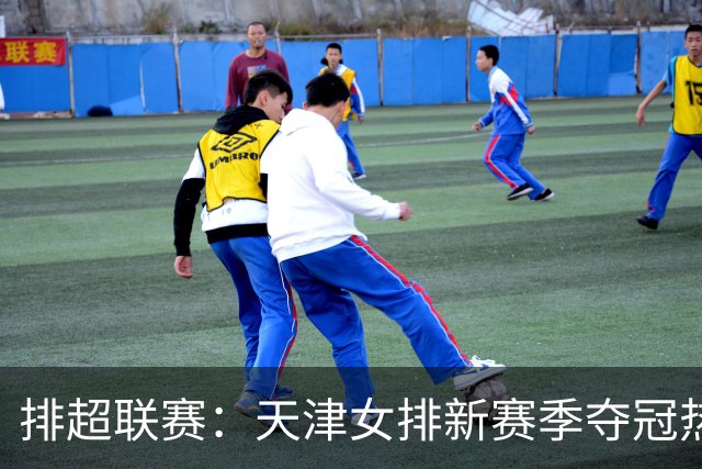 排超联赛：天津女排新赛季夺冠热门，江苏、北京、上海冲击四强！
