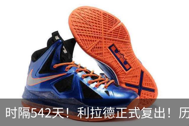 时隔542天！利拉德正式复出！历史75大巨星回来了