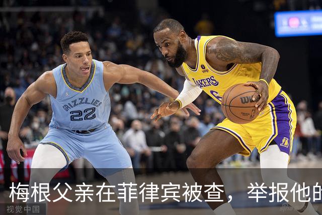 梅根父亲在菲律宾被查，举报他的不是别人，是和他同住的儿子