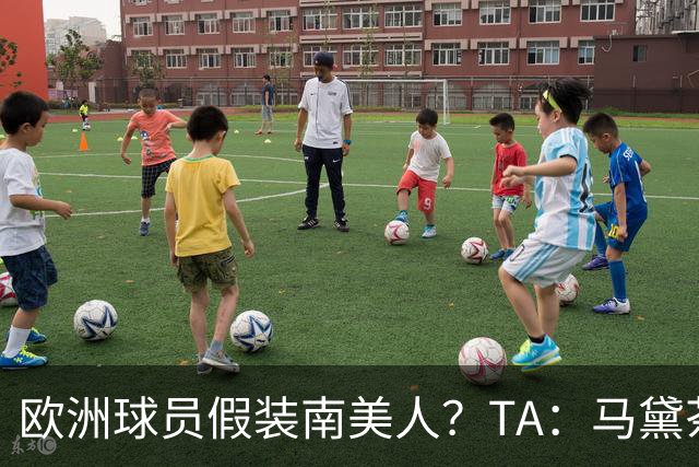 欧洲球员假装南美人？TA：马黛茶走向世界，哈兰德、格子入坑