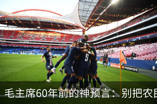 毛主席60年前的神预言：别把农民赶进城，如今才懂这招有多高明