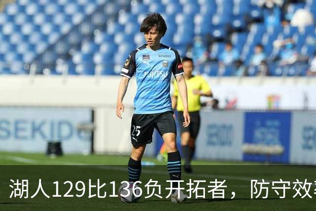 湖人129比136负开拓者，防守效率仅列第23