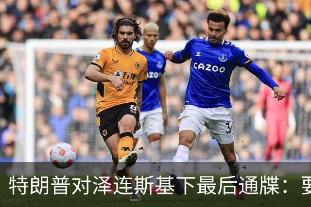 特朗普对泽连斯基下最后通牒：要么乖乖投降，否则后果非常糟糕