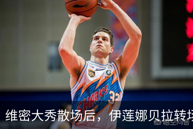 维密大秀散场后，伊莲娜贝拉转场派对狂欢到凌晨