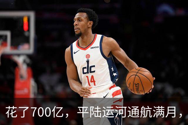 花了700亿，平陆运河通航满月，第一份成绩单已经摆出来了