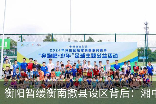 衡阳暂缓衡南撤县设区背后：湘中南城市格局正在进入重构时刻