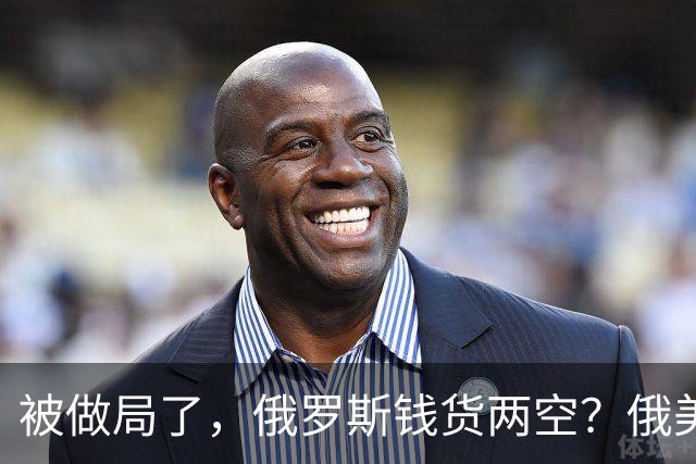 被做局了，俄罗斯钱货两空？俄美柴油交易出变故，民主党开始封杀
