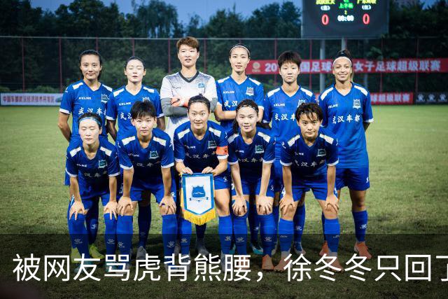 被网友骂虎背熊腰，徐冬冬只回了五个字：不好意思，我是标准体重
