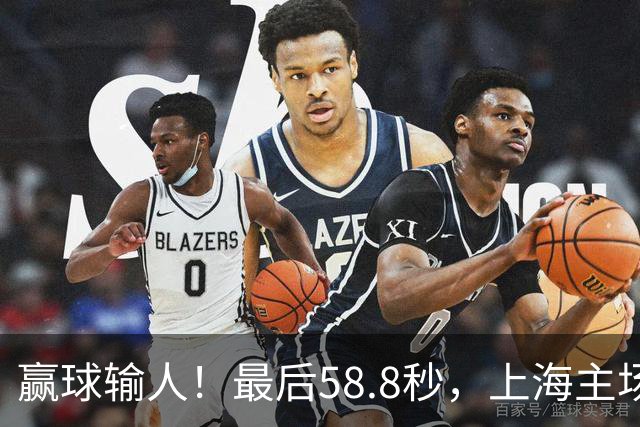赢球输人！最后58.8秒，上海主场球迷让徐杰太难受，广东球迷回击！