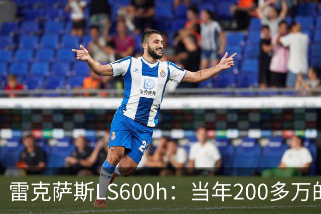 雷克萨斯LS600h：当年200多万的日系旗舰，V8混动的绝唱