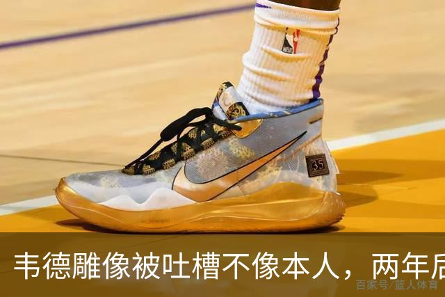 韦德雕像被吐槽不像本人，两年后他同意换了个头