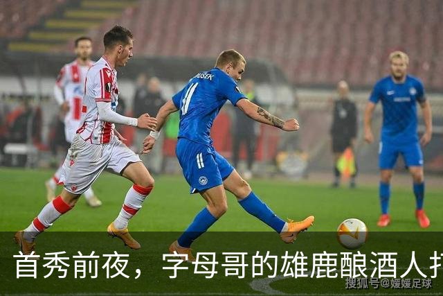 首秀前夜，字母哥的雄鹿酿酒人打进世界大赛了