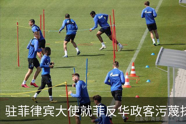 驻菲律宾大使就菲反华政客污蔑抹黑中方言论向菲外长提出严正交涉