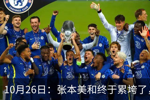 10月26日：张本美和终于累垮了，与陈熠打到时，在暂停期间