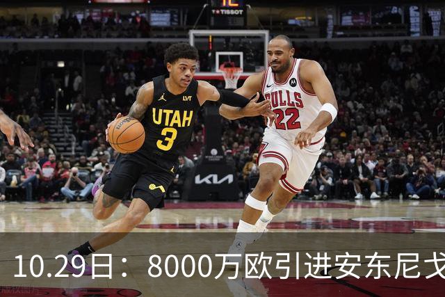 10.29日：8000万欧引进安东尼戈登，西甲表现严重不及预期，巴萨夏窗引援算盘落空