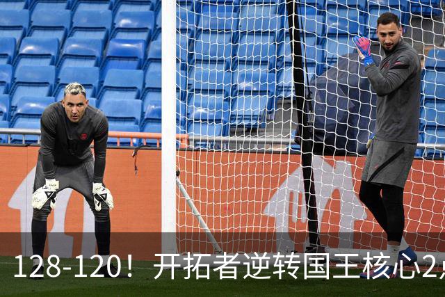 128-120！开拓者逆转国王核心2点！小萨三双空砍，杨瀚森首次DNP
