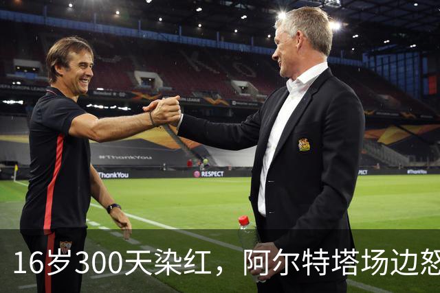 16岁300天染红，阿尔特塔场边怒斥道曼