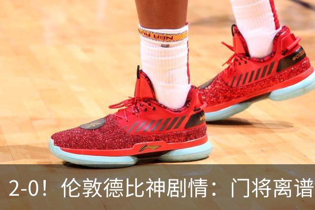 2-0！伦敦德比神剧情：门将离谱乌龙 8.4亿豪门客场爆冷逃离降级区