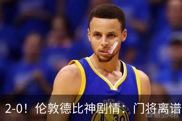2-0！伦敦德比神剧情：门将离谱乌龙 8.4亿豪门客场爆冷逃离降级区