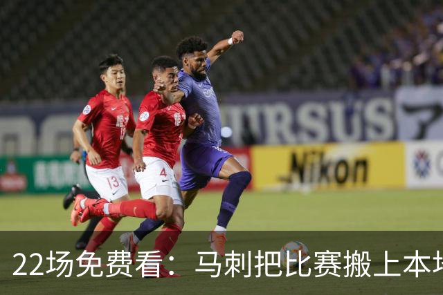 22场免费看：马刺把比赛搬上本地电视台
