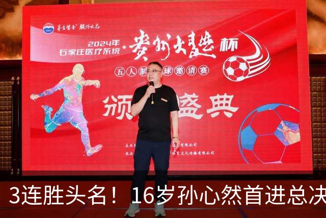 3连胜头名！16岁孙心然首进总决赛4强，已超同期郑钦文，奖金10万