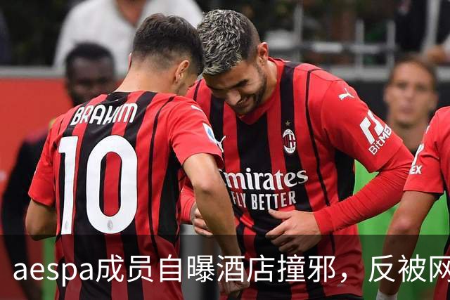 aespa成员自曝酒店撞邪，反被网友群嘲